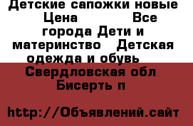 Детские сапожки новые  › Цена ­ 2 600 - Все города Дети и материнство » Детская одежда и обувь   . Свердловская обл.,Бисерть п.